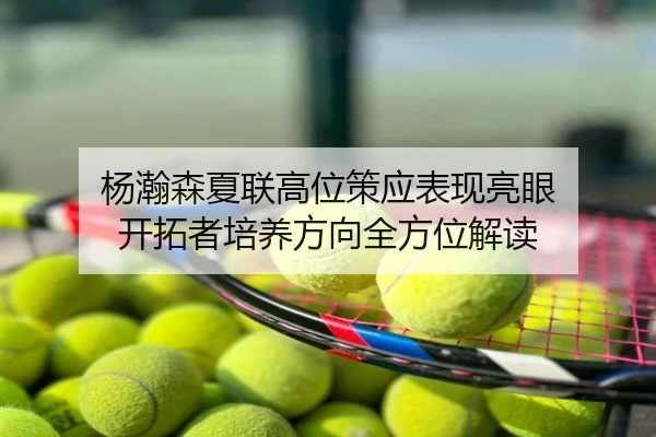 杨瀚森夏联高位策应表现亮眼 开拓者培养方向全方位解读